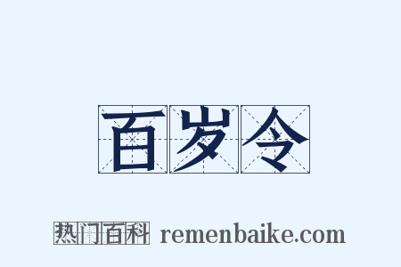 百岁令是什么意思的图片
